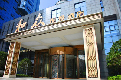 芜湖和众观景酒店