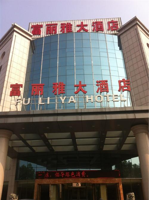 平湖市富丽雅大酒店