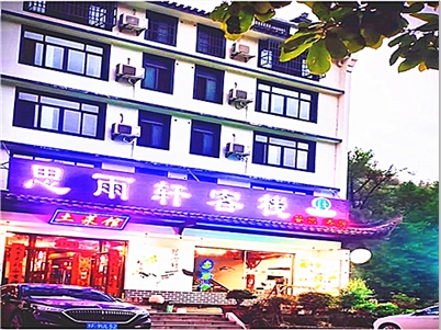 黄山思雨轩客栈