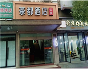 淳安县千岛湖茶都宾馆（酒店）