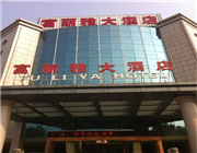 平湖市富丽雅大酒店