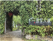 浮梁县瑶里人家鹿鸣溪舍