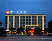 诸暨市富日大酒店