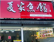 衢州市开化县夏家鱼馆
