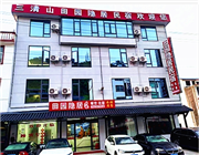 上饶市三清山田园隐居民宿
