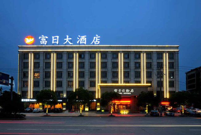 诸暨市富日大酒店