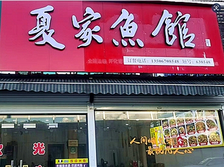 衢州市开化县夏家鱼馆